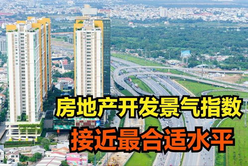 12月房地产开发景气指数 下行趋势下的理性回归